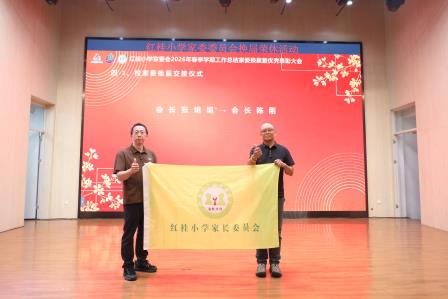 同心筑梦启新程，家校携手向未来——深圳市红桂小学圆满召开2025-2026学年第二学期家委会工作换届会议