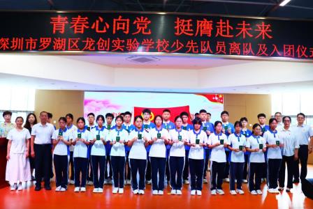 青春心向党 挺膺赴未来  ——龙创实验学校圆满举行离队入团仪式