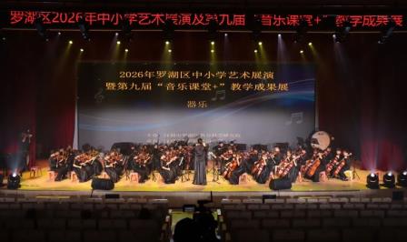 桃园小学亮相罗湖区2026艺术展演季，斩获7项荣誉