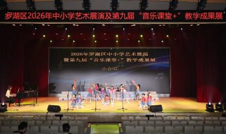 桃园小学亮相罗湖区2026艺术展演季，斩获7项荣誉