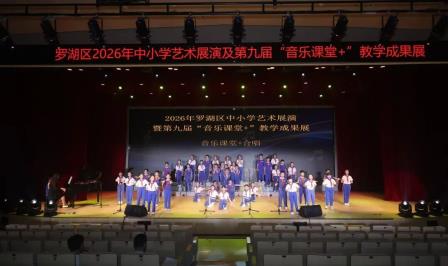 桃园小学亮相罗湖区2026艺术展演季，斩获7项荣誉
