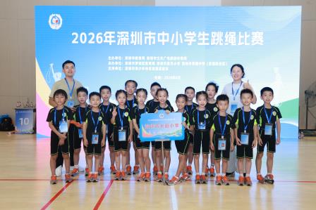 跃动赛场展风采，绳舞飞扬创佳绩 ——翠竹水贝学校参加深圳市中小学生跳绳比赛斩获佳绩