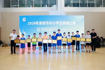 跃动赛场展风采，绳舞飞扬创佳绩 ——翠竹水贝学校参加深圳市中小学生跳绳比赛斩获佳绩