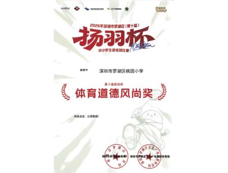 桃园小学学子征战第十届 “扬羽杯” 斩获多项荣誉