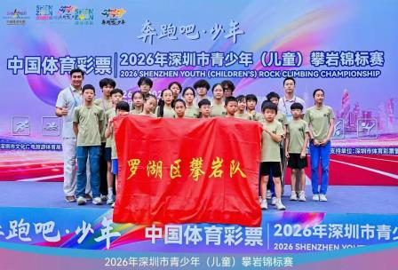 松风飒爽岩壁铸辉煌 泉韵悠扬登顶创荣光 --松泉实验学校助力罗湖攀岩队斩获2026深圳市青少年攀岩锦标赛团体冠军