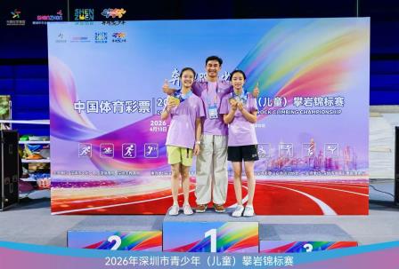 松风飒爽岩壁铸辉煌 泉韵悠扬登顶创荣光 --松泉实验学校助力罗湖攀岩队斩获2026深圳市青少年攀岩锦标赛团体冠军