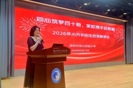 同心筑梦四十载 家校携手启新程 —— 翠北实验小学召开 2026 届毕业班家长会 