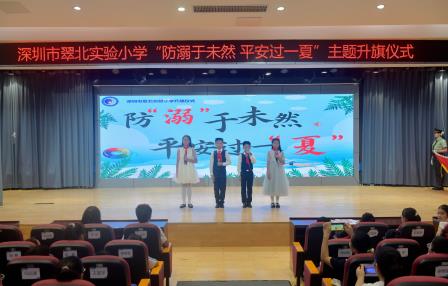 防溺护航盛夏，平安乐享一夏 ——深圳市翠北实验小学主题升旗仪式（第十六周）