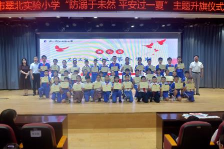 防溺护航盛夏，平安乐享一夏 ——深圳市翠北实验小学主题升旗仪式（第十六周）