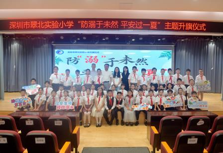 防溺护航盛夏，平安乐享一夏 ——深圳市翠北实验小学主题升旗仪式（第十六周）