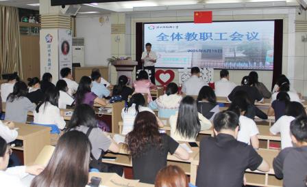 凝心聚力明方向 细致部署促发展 ——南湖小学召开全体教职工大会
