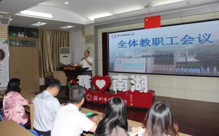凝心聚力明方向 细致部署促发展 ——南湖小学召开全体教职工大会