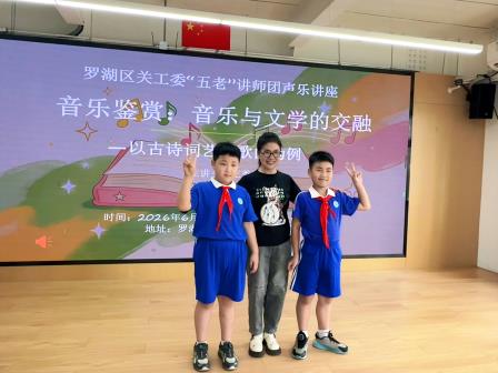 古韵新声润童心，国粹雅韵满校园——湖贝小学“五老”艺术课堂精彩纪实