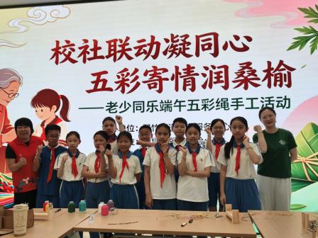 校社联动凝同心 五彩寄情润桑榆 ——深圳市翠北实验小学开展端午节敬老五彩绳手工实践活动