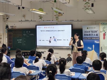 三实五步融学科，数智赋能创新质 ——怡景小学开展“怡景杯”教师教学研讨活动
