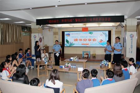 以书为桥，让爱好好说出口——深圳市南湖派出所、南湖小学警校读书分享活动