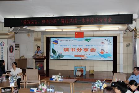以书为桥，让爱好好说出口——深圳市南湖派出所、南湖小学警校读书分享活动