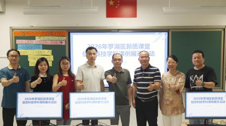 巧借柯南探规律，深耕课堂见新质 ——罗湖区中小学信息科技新质课堂展示活动在东昌小学圆满举行