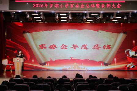 薪火相传续写大爱 家校携手共育未来 ——罗湖小学举行家委会表彰换届活动