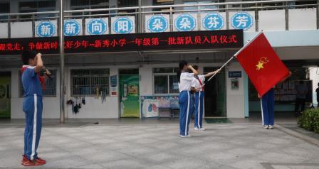 高举队旗跟党走，做新时代好少年——新秀小学开展一年级新队员入队系列活动
