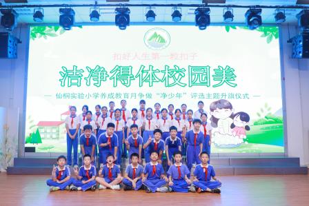争做净少年，健康伴我行——深圳市仙桐实验小学“净少年”养成教育主题升旗仪式