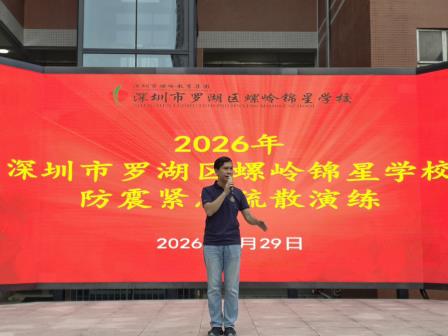 以练筑防 安全护航 ——螺岭锦星学校2026年防震紧急疏散演练纪实