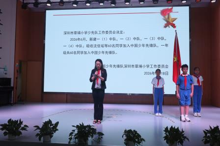 深圳市草埔小学举行2026级一年级新队员入队仪式