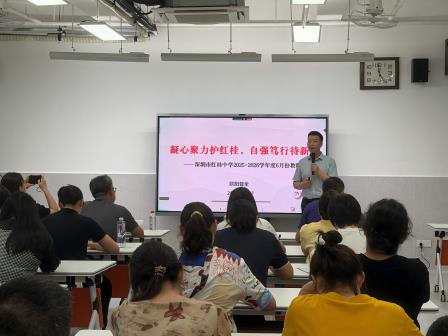 凝心聚力护红桂，自强笃行待新校 —— 深圳市红桂中学召开 2025-2026 学年 6 月教职工大会