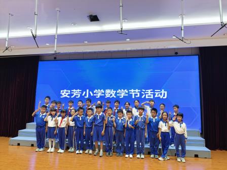 科技点燃梦想，创新引领未来——深圳市莲南教育集团安芳小学举办数学科创文化节