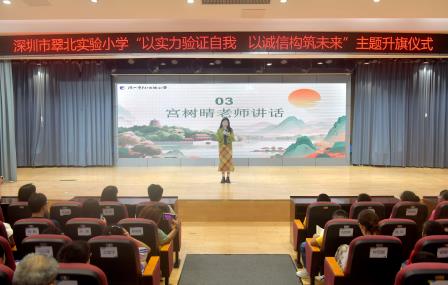 以实力验证自己，以诚信构建未来 —— 深圳市翠北实验小学主题升旗仪式（第十七周）