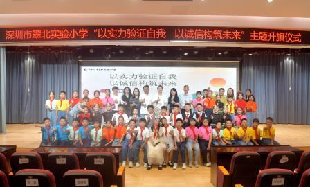 以实力验证自己，以诚信构建未来 —— 深圳市翠北实验小学主题升旗仪式（第十七周）