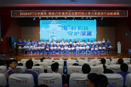 少年议事APEC  逐梦蔚蓝向海行 ——锦田小学举办少年海洋论坛暨六年级毕业远航课程