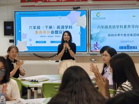 集团联动齐研讨 命题赋能提素养——翠竹教育集团六年级英语命题设计成果交流会