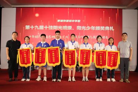 向阳少年展锋芒 聚力班级创荣光——罗外初中举行第19届“十佳阳光少年和班级”颁奖典礼