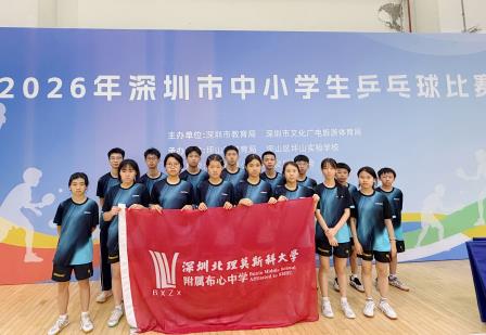 乒台挥拍、拳台争锋——深圳北理莫斯科大学附属布心中学体育社团市赛出彩