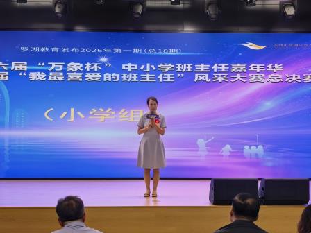 以相信托举成长，以匠心绽放荣光——翠竹水贝学校杨莹老师荣获罗湖区“我最喜爱的班主任”风采大赛一等奖