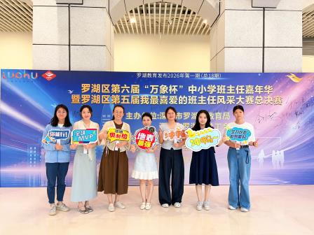 港中深附属礼文学校袁红娟老师荣获罗湖区“我最喜爱的班主任”风采大赛特等奖