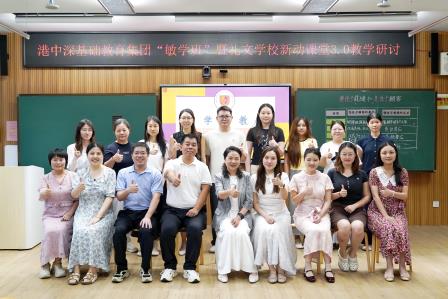 名师领航启新程 研思致远绽芳华——港中深附属礼文学校圆满举行集团小学语文课堂教学第二次改课研讨（礼文学校专场）活动