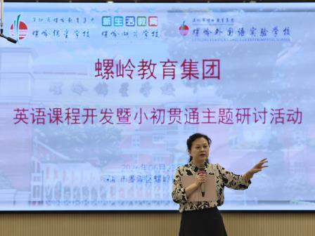 螺岭锦星学校成功举办集团英语教学专题研讨会