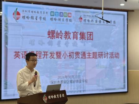 螺岭锦星学校成功举办集团英语教学专题研讨会