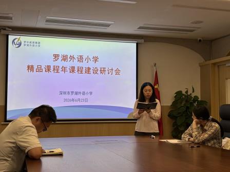 罗湖外语小学召开“精品课程年”课程建设研讨会