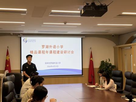 罗湖外语小学召开“精品课程年”课程建设研讨会