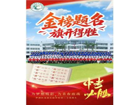 薪火传期许，初心护梦想 ——龙创实验学校温情护航中考学子出征