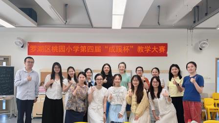 以故事润心，以思辨育人——桃园小学英语科组“成蹊杯”教学大赛暨观摩展示活动圆满举行