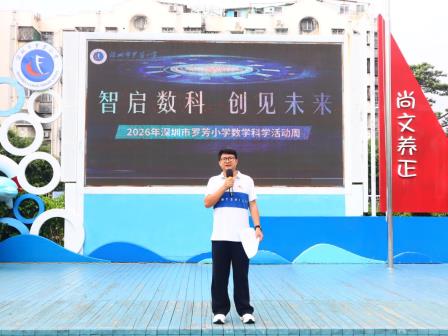 以数理启智 以科创赋能 点亮校园新质教育之光丨罗芳小学2026年“数学科学活动周”盛大启幕