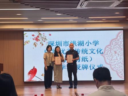 十二载匠心剪荷韵，非遗美育启新篇——洪湖小学举行中华优秀传统文化（创意剪纸）传承学校揭牌仪式