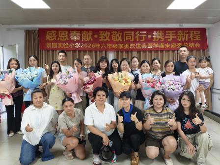 德育深耕结硕果 聚力育人启新程 ——景园实验小学德育总结工作圆满落幕