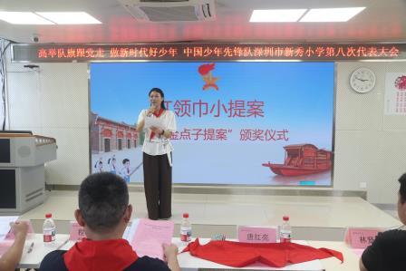 深圳市新秀小学召开少代会暨大队委换届选举大会