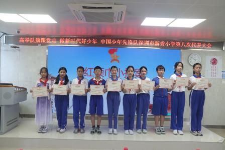 深圳市新秀小学召开少代会暨大队委换届选举大会