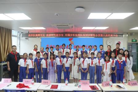深圳市新秀小学召开少代会暨大队委换届选举大会